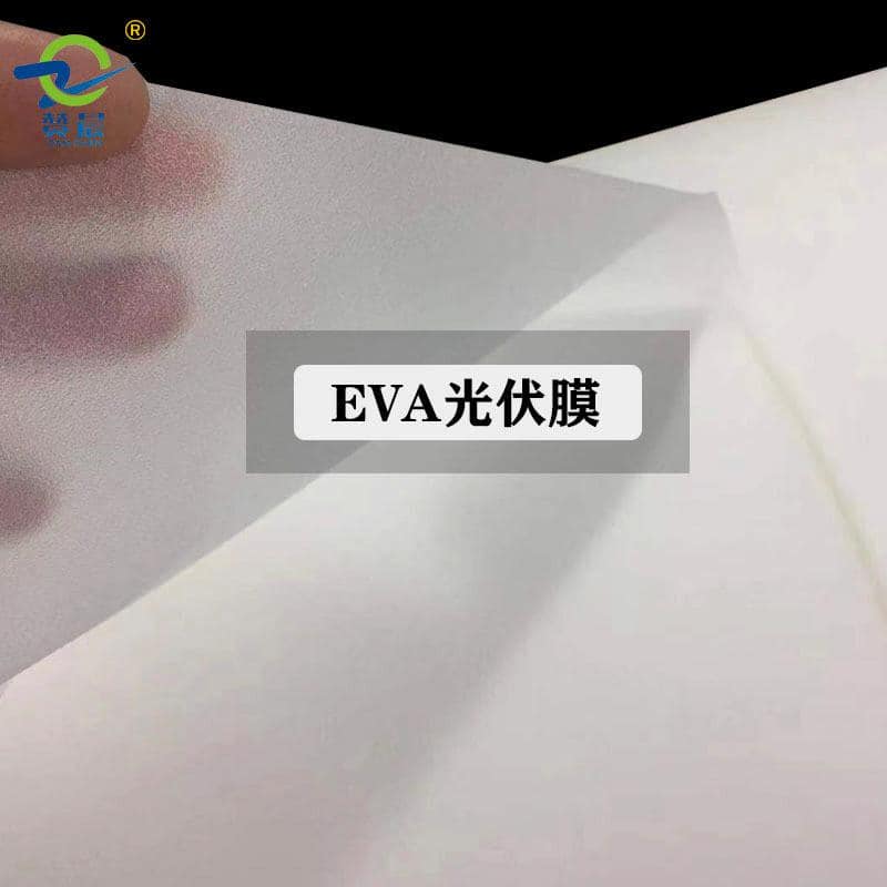 EVA光伏膜