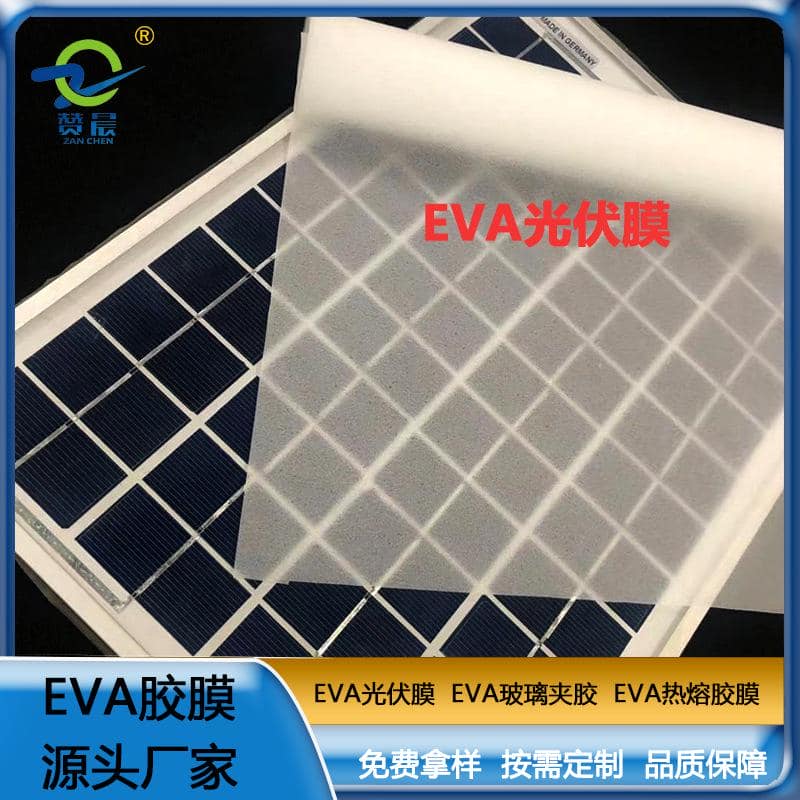 現貨 贊晨eva光伏膜太陽能電池隔膜光伏eva膠膜厚0.3mm廠家直銷  ZC