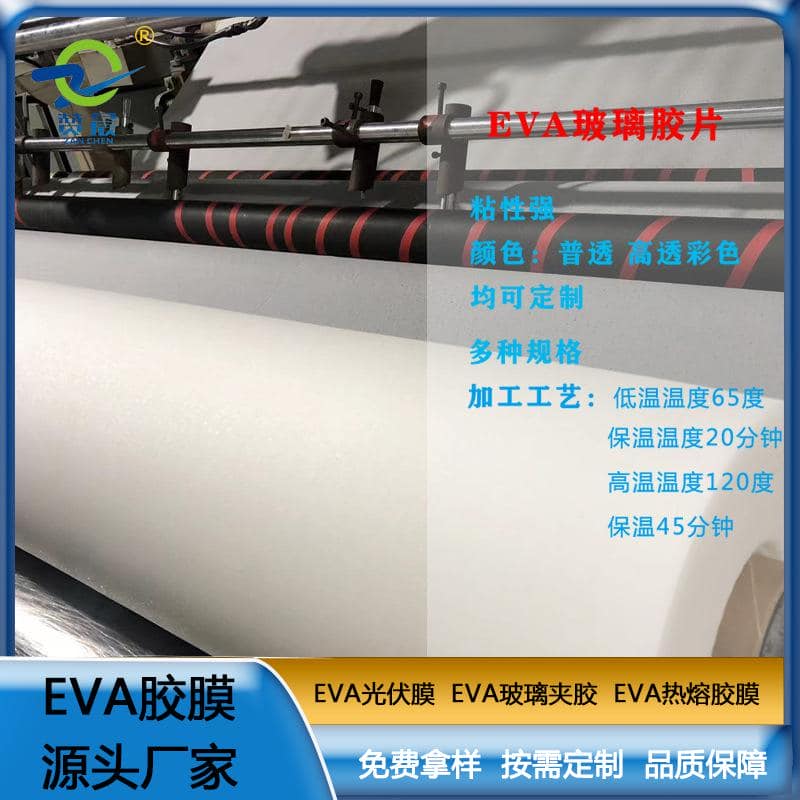 eva膠片EVA玻璃夾膠透明防水耐熱0.38mm EVA薄膜廠家  ZC